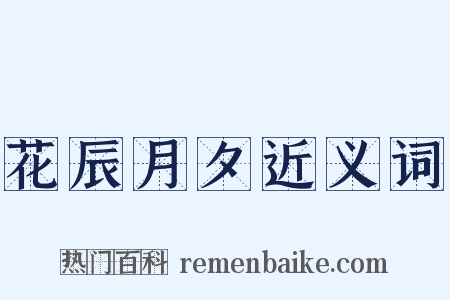 花辰月夕近义词是什么意思的图片